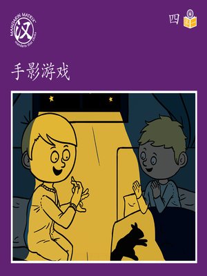 cover image of Story-based Lv6 U4 BK1 手影游戏 (Hand Shadows)